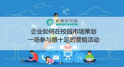 企业如何在校园市场策划一场参与感十足的营销活动