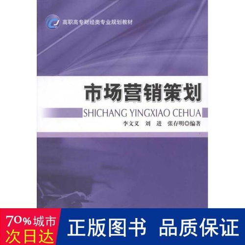 市场营销策划 从策略到执行的蓝图
