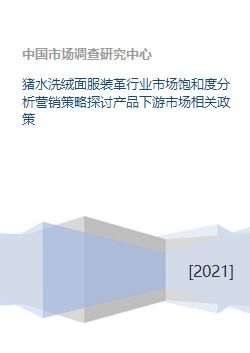 猪水洗绒面服装革行业市场饱和度分析、营销策略探讨与产品下游市场及企业形象策划研究